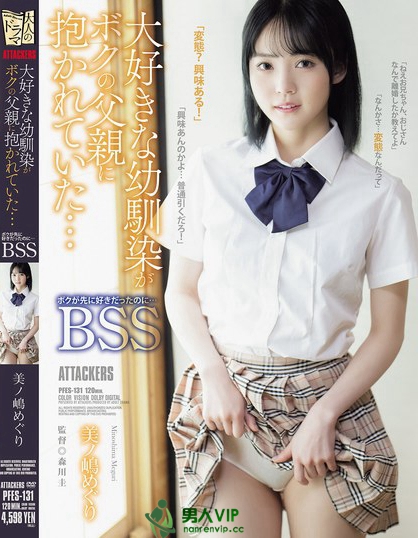 PFES-131_大好きな幼馴染がボクの父親に抱