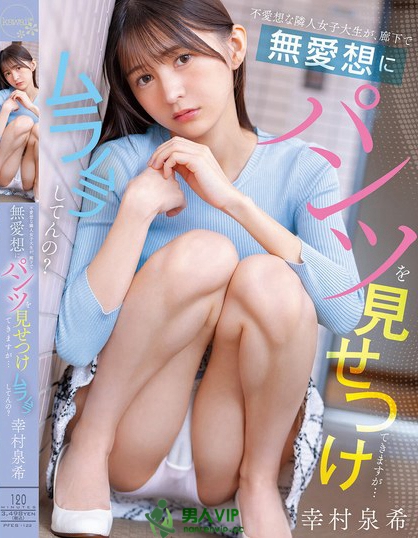 PFES-122_不愛想な隣人女子大生が、廊下で