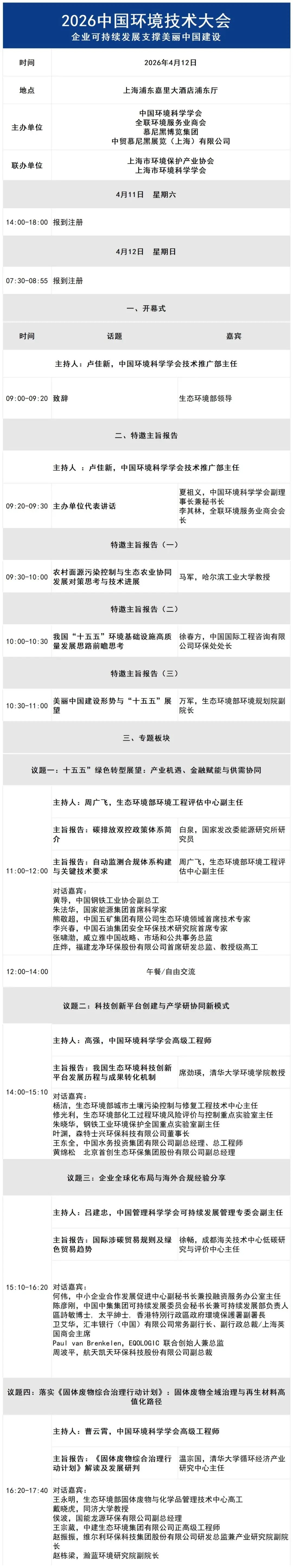 2026上海环博会30＋同期会议日程公布！