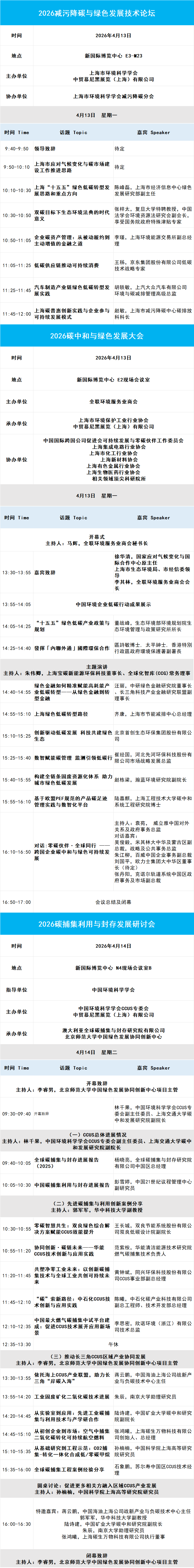 2026上海环博会30＋同期会议日程公布！