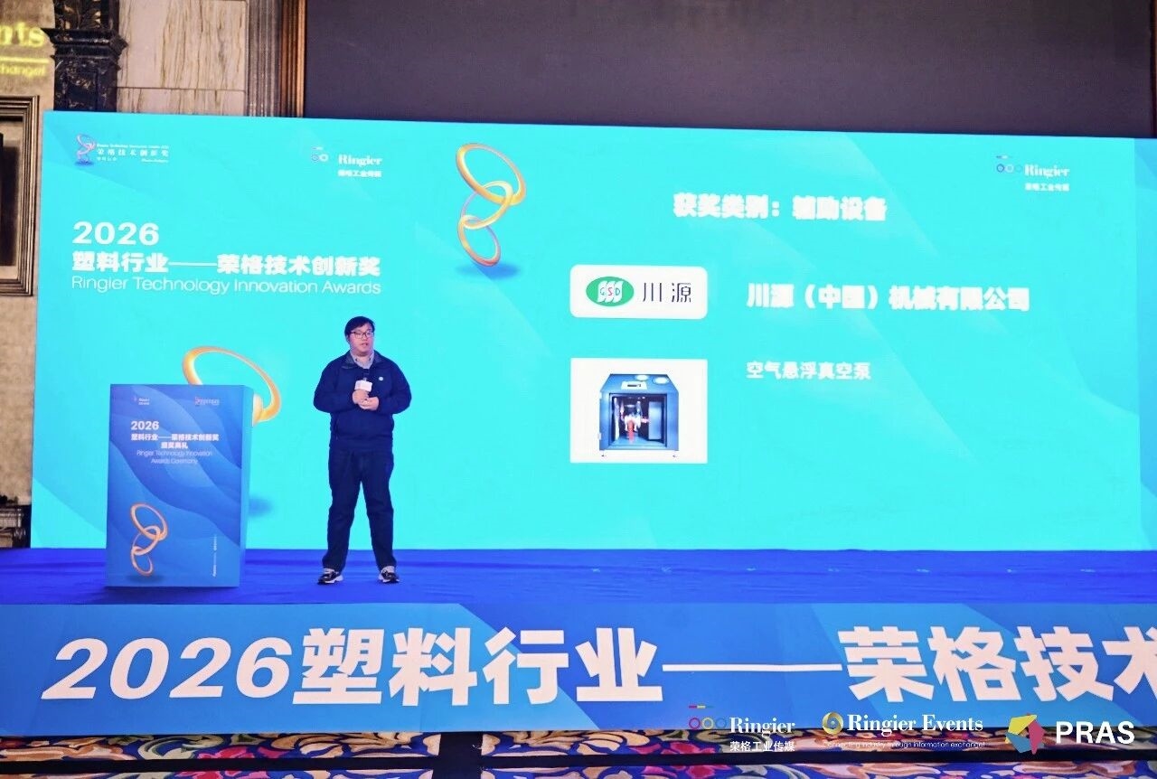 川源空气悬浮真空泵荣膺2026塑料行业荣格技术创新奖