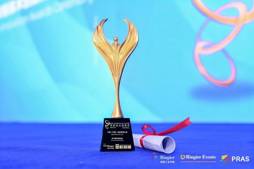 川源空气悬浮真空泵荣膺2026塑料行业荣格技术创新奖