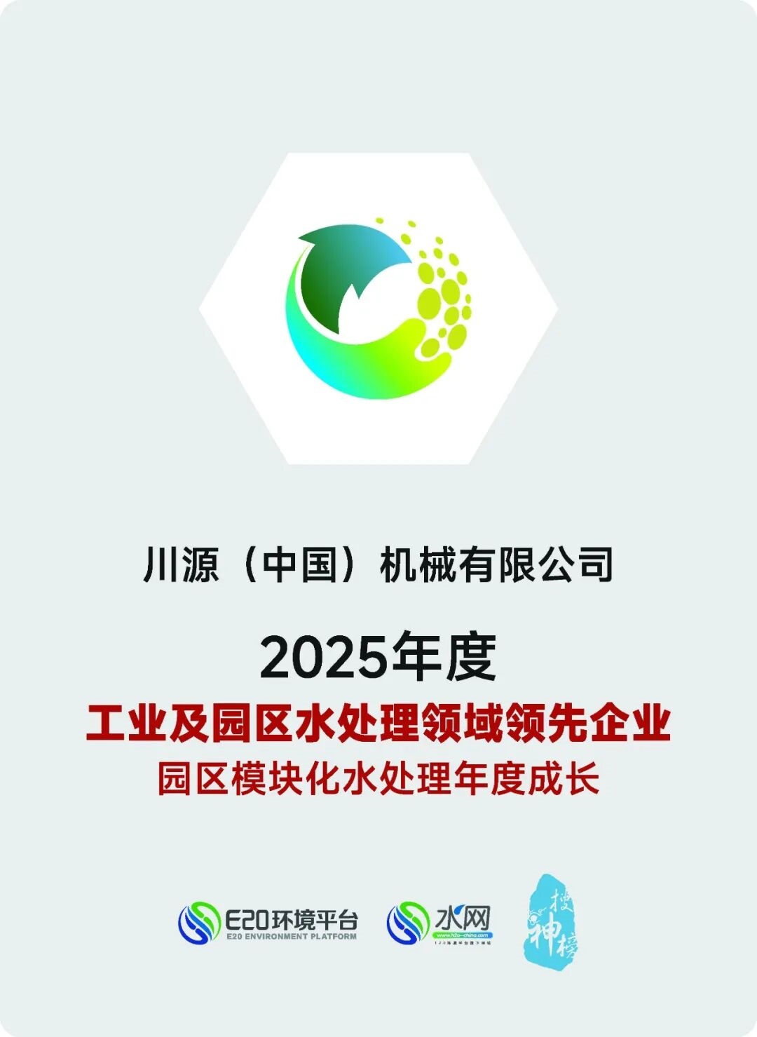 川源获评2025年度水业企业竞争力评选“工业及园区水处理领域领先企业”