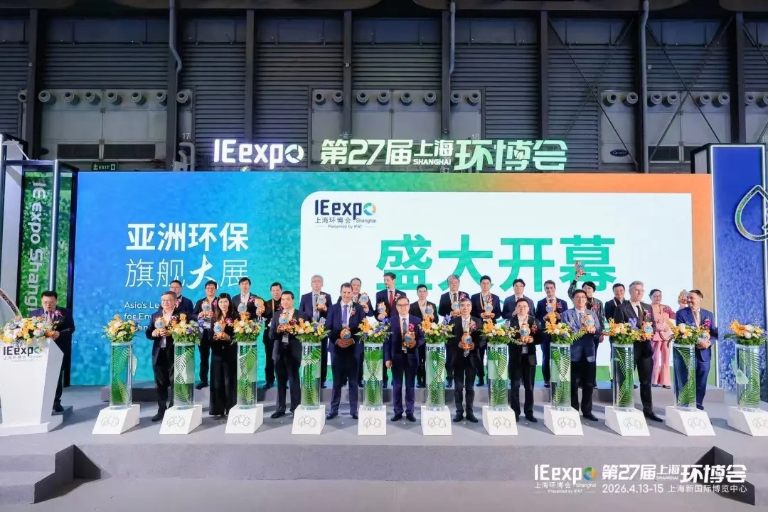 绿色领航全球共融——第27届上海环博会盛大开幕 全球环保力量共赴东方之约