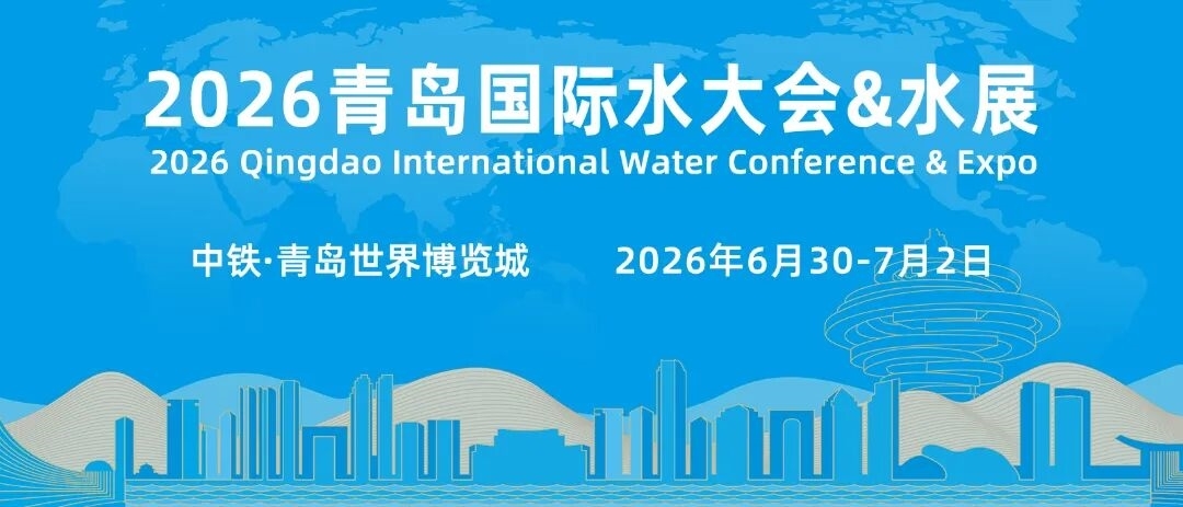 政策锚定·数智领航|2026智慧水务万亿赛道启幕,青岛水大会解锁投资与落地密码