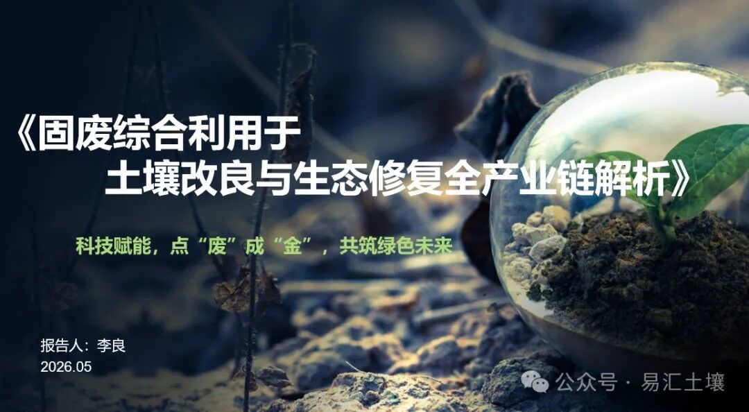 聚势兰州 赋能绿色——固废跨界治土创新路径亮相全国行业盛会