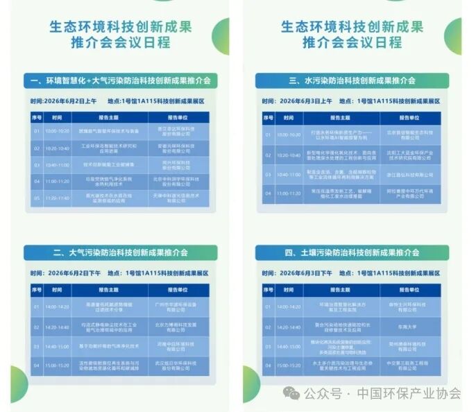 CIEPEC2026生态环境科技创新成果展区成功举办