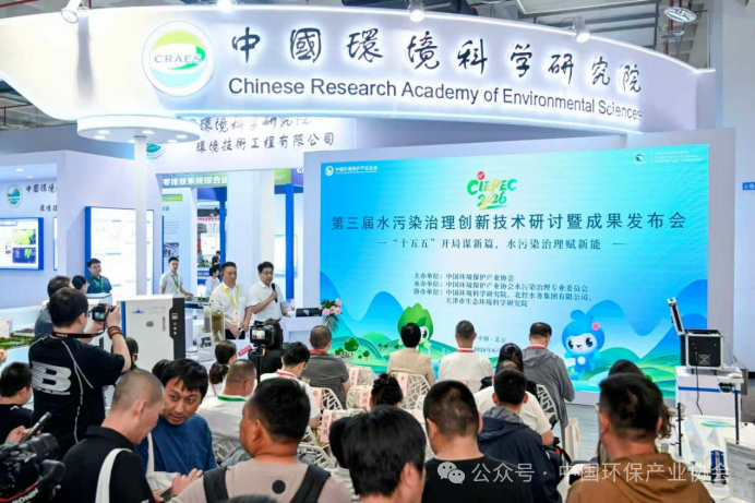 第二十四届中国国际环保展览会暨第八届生态环保产业创新发展大会发布水污染治理创新技术成果