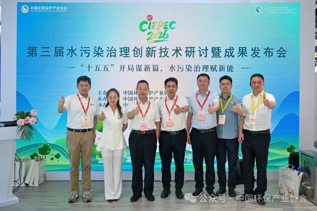第二十四届中国国际环保展览会暨第八届生态环保产业创新发展大会发布水污染治理创新技术成果