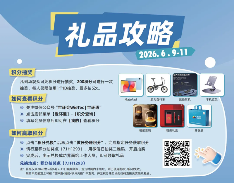 汇聚全球环保力量 引领节能产业变革｜2026 世环会重磅启幕