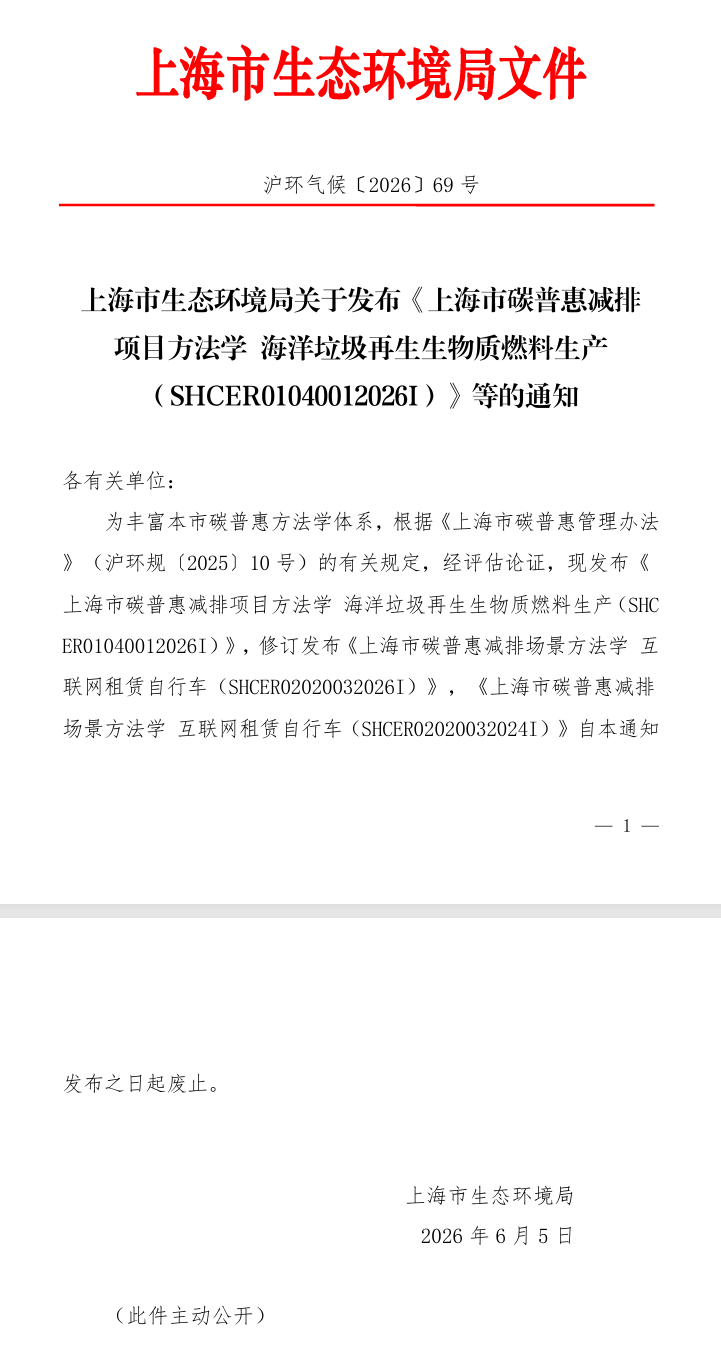 上海市多项碳普惠减排项目方法学发布或修订