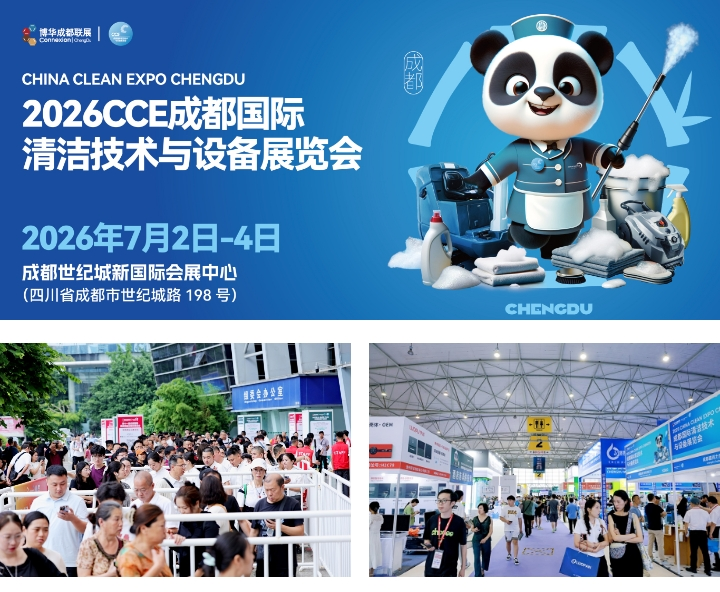 7月2日开幕！2026CCE成都清洁展即将盛大开启，共探西南清洁市场新机遇！