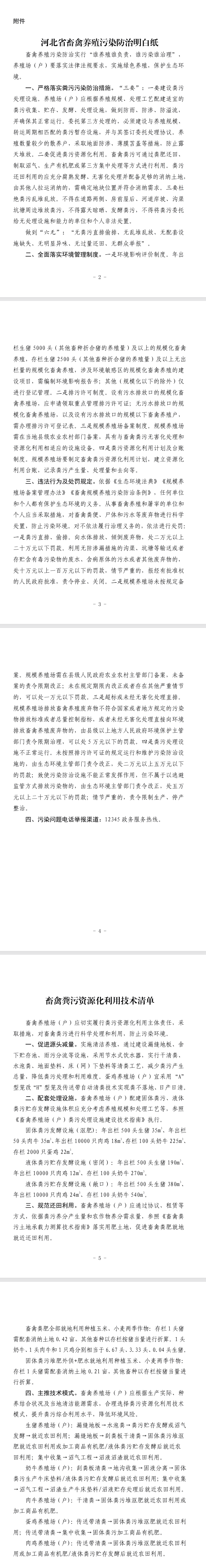《河北省畜禽养殖污染防治明白纸》印发
