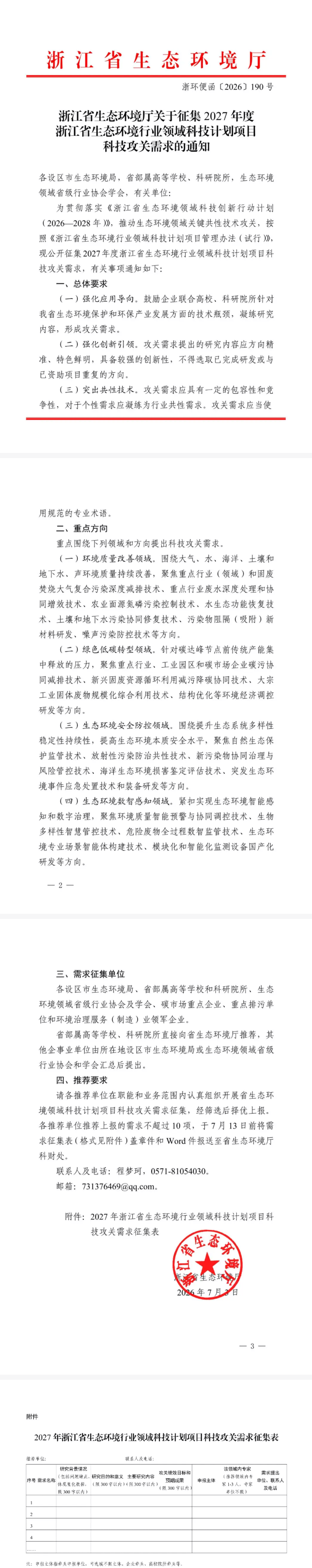 浙江省生态环境厅关于征集2027年度浙江省生态环境行业领域科技计划项目科技攻关需求的通知