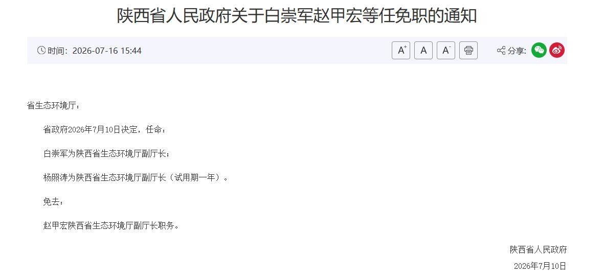 白崇军、杨照涛履新陕西省生态环境厅副厅长