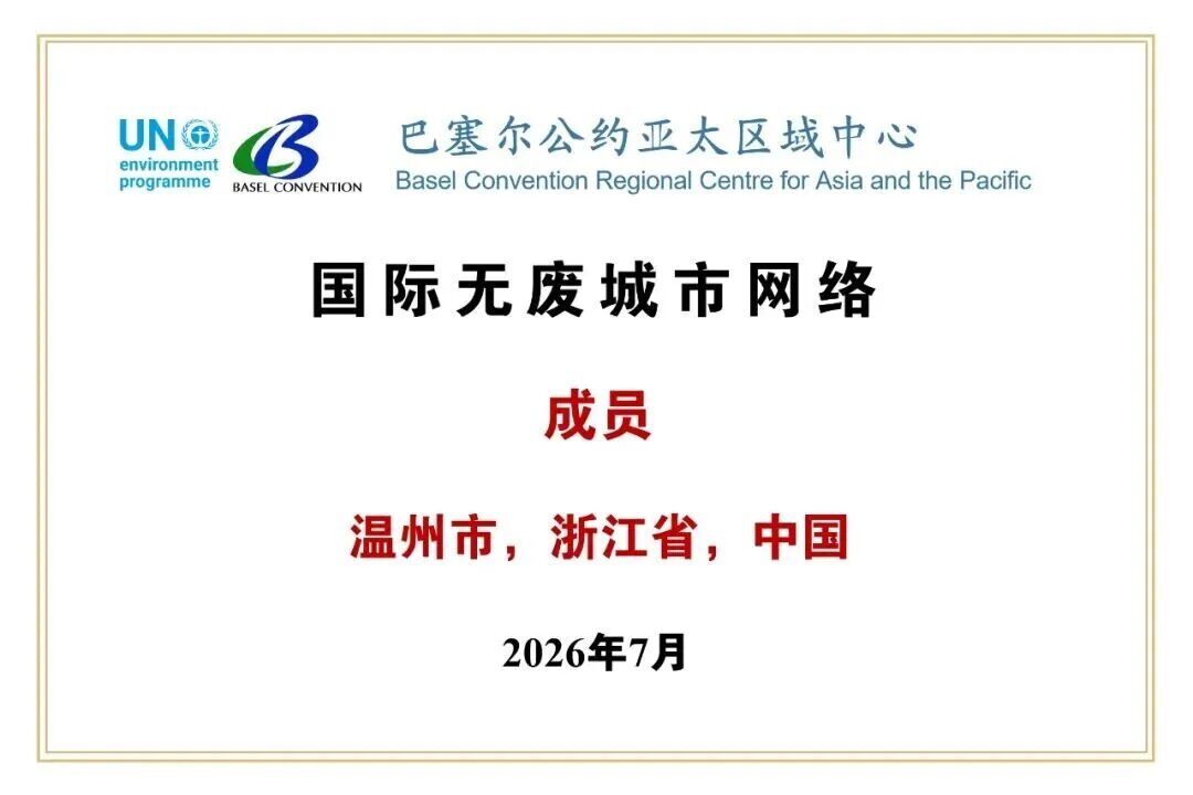 宁波、温州正式成为国际无废城市网络成员！