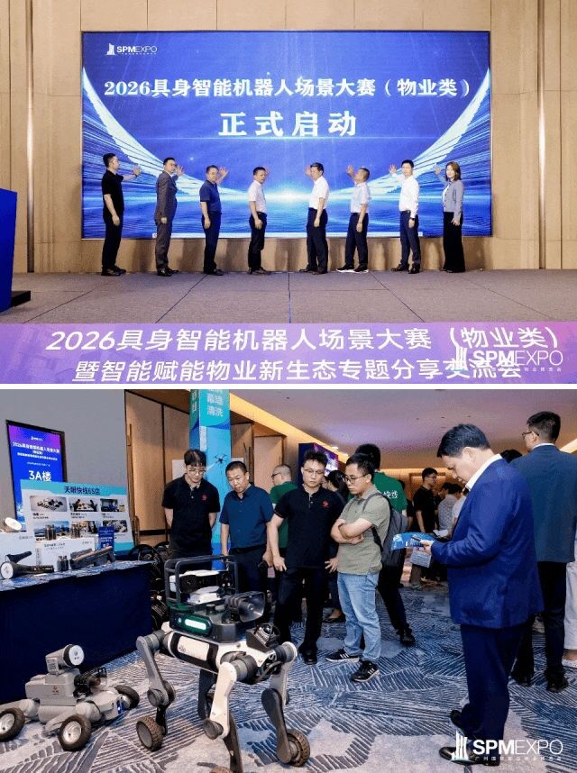 引爆热潮!2026具身智能机器人场景大赛(物业类)暨智能赋能物业新生态专题分享交流会成功举办!