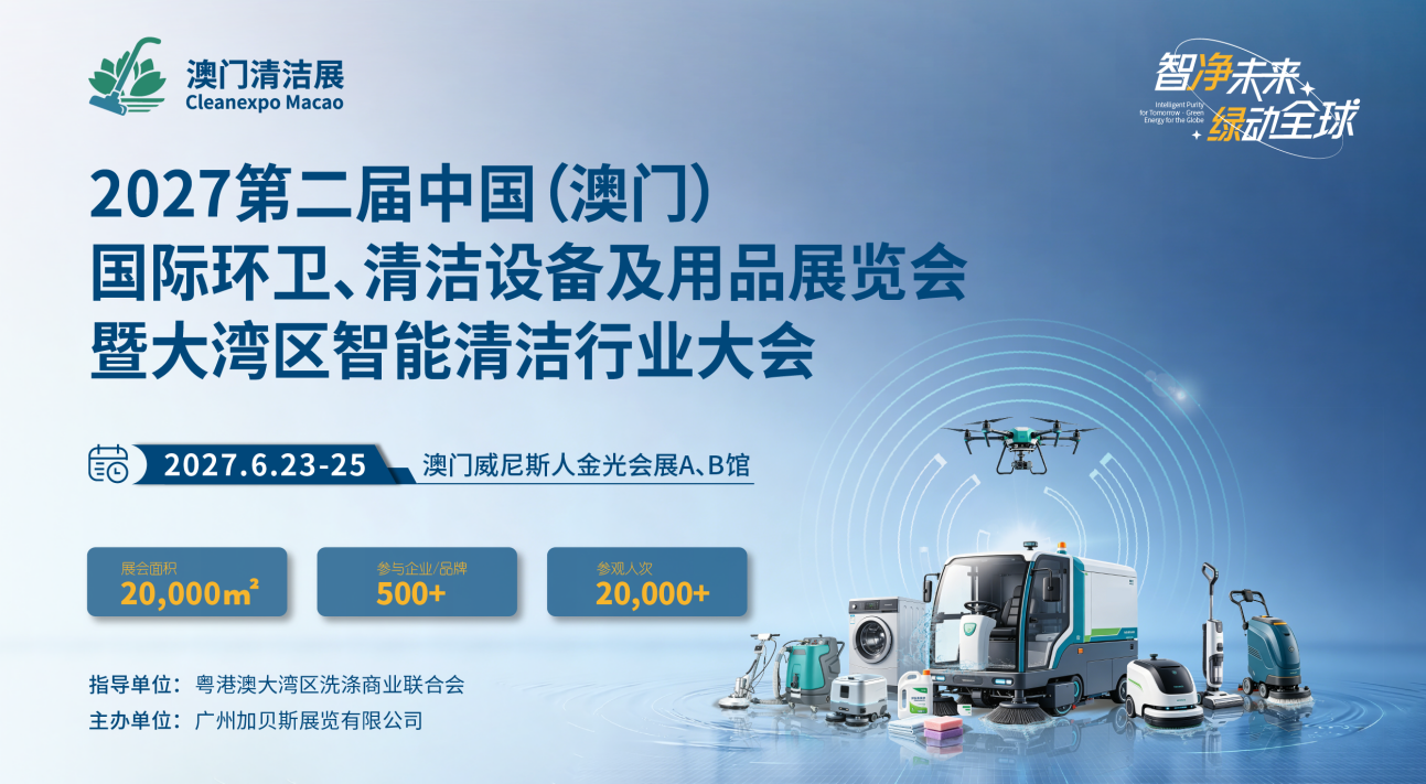 智净未来・绿动全球2027第二届澳门国际环卫清洁展全球招展正式启动