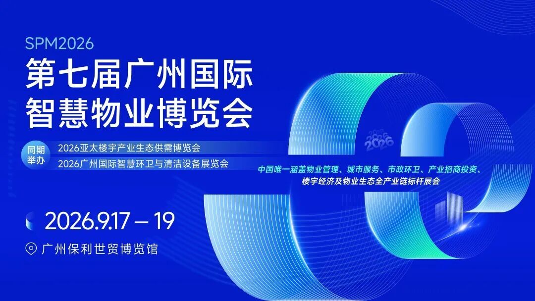 重磅官宣|2026亚太楼宇产业生态供需博览会与9月广州物博会同期举办!