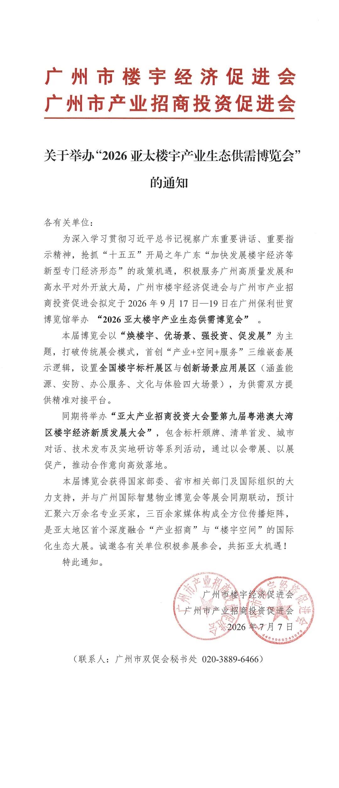 重磅官宣|2026亚太楼宇产业生态供需博览会与9月广州物博会同期举办!