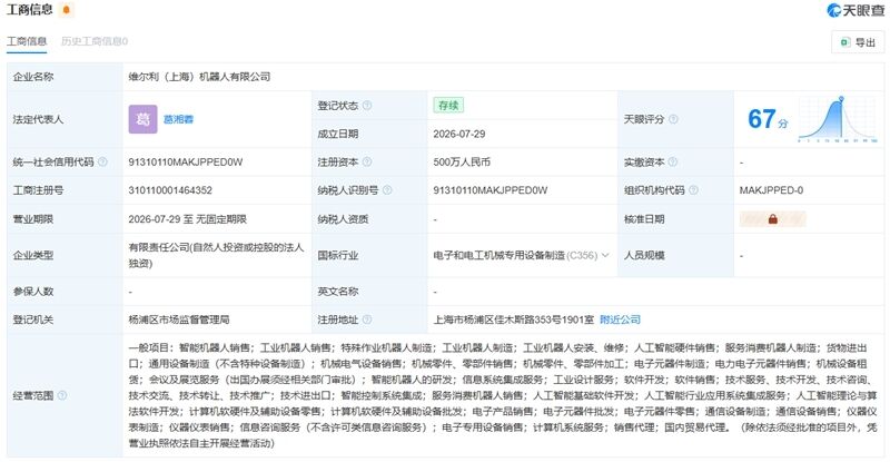 维尔利在上海成立机器人公司
