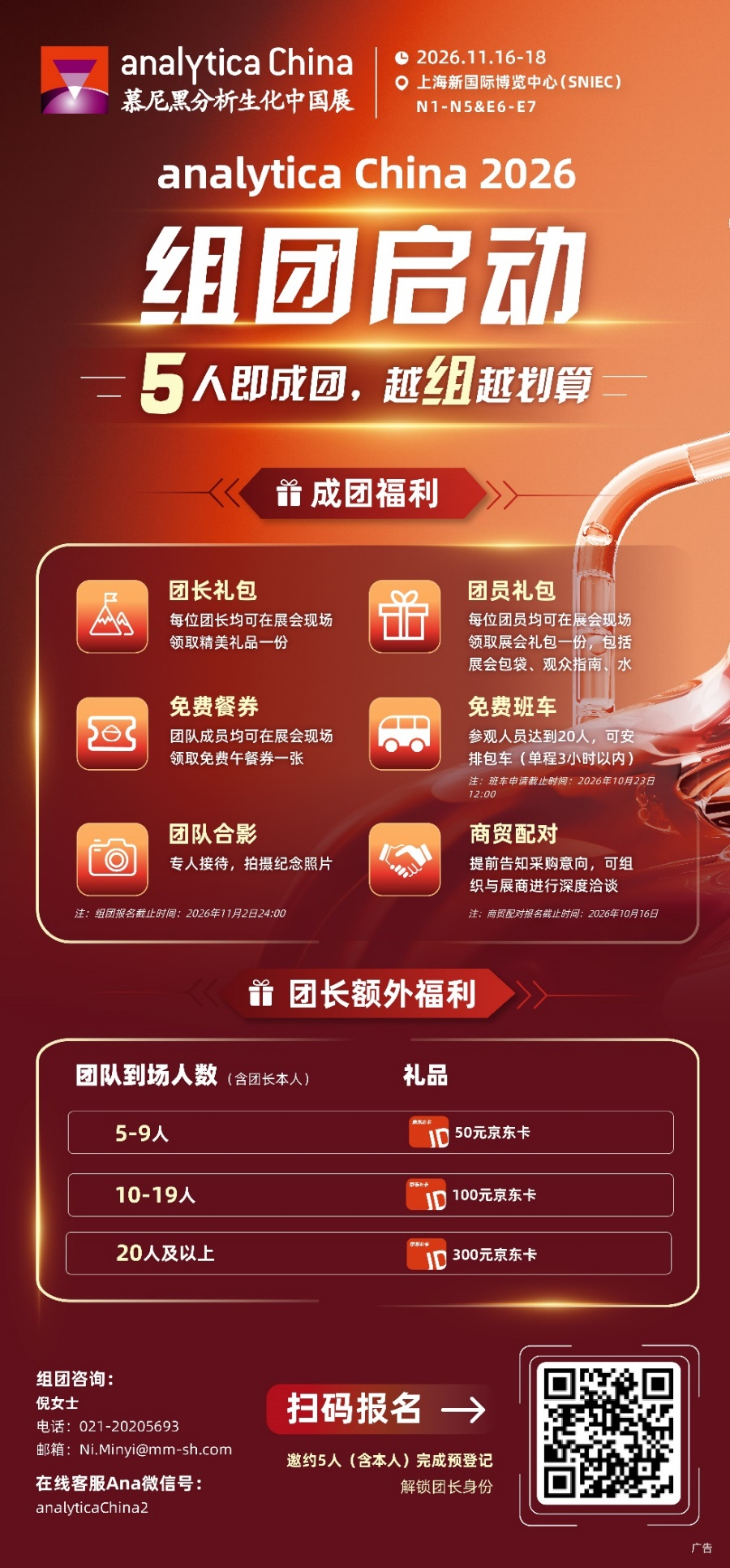 analytica China 2026 组团开启 | 福利加码,5人即成团