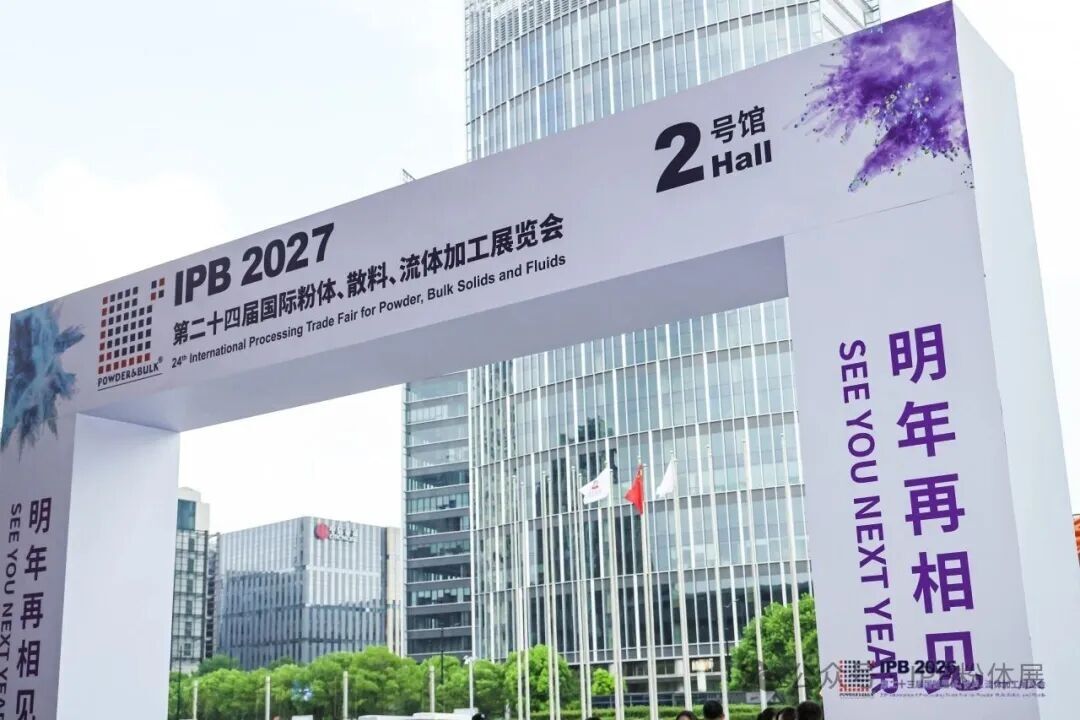 【IPB 2026圆满收官】盛会落帷幕,粉体赴新程!