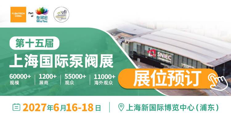 第十五届上海国际泵阀展全面升级,2027年移师浦东新馆