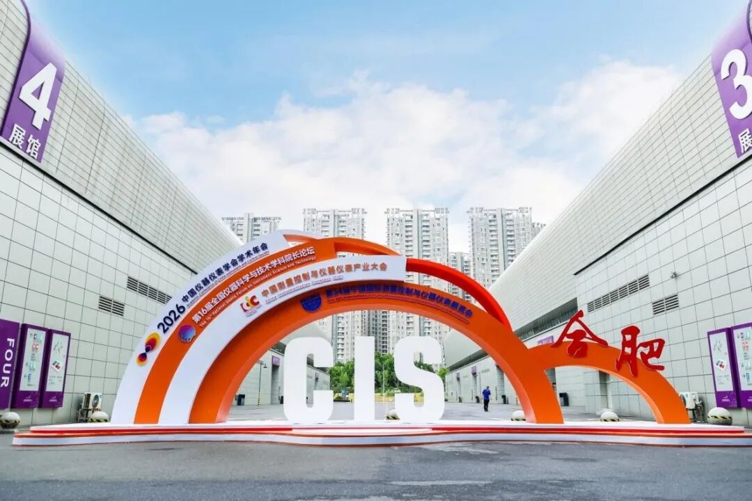 四十载行业盛会首落合肥,第34届中国国际测量控制与仪器仪表展览会盛大开幕