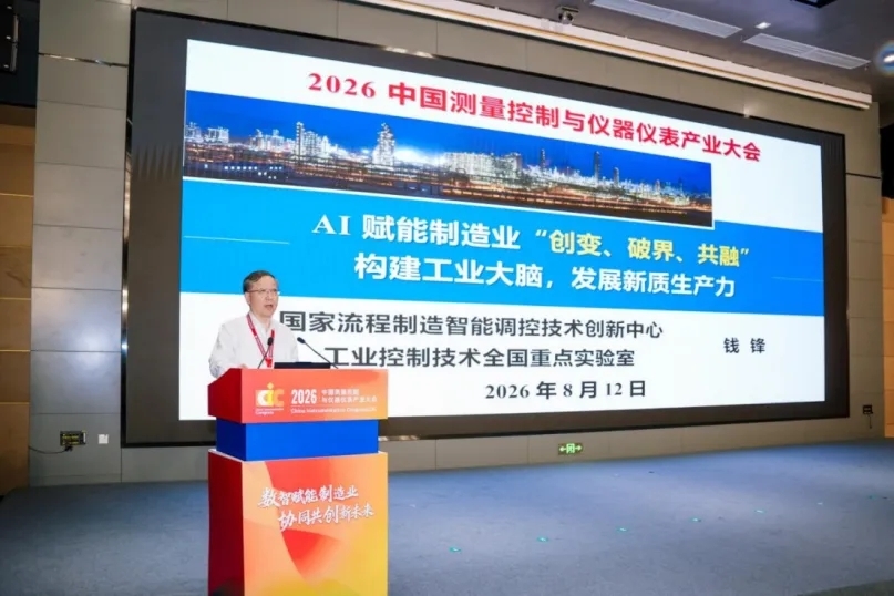 数智赋能制造业·协同共创新未来——2026中国测量控制与仪器仪表产业大会(CIC)在合肥盛大举办