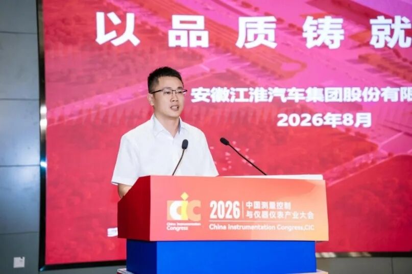 数智赋能制造业·协同共创新未来——2026中国测量控制与仪器仪表产业大会(CIC)在合肥盛大举办