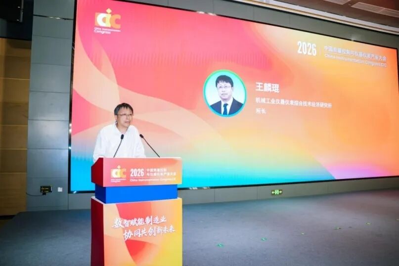 数智赋能制造业·协同共创新未来——2026中国测量控制与仪器仪表产业大会(CIC)在合肥盛大举办