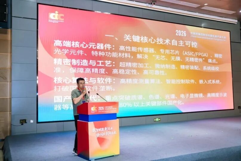 数智赋能制造业·协同共创新未来——2026中国测量控制与仪器仪表产业大会(CIC)在合肥盛大举办