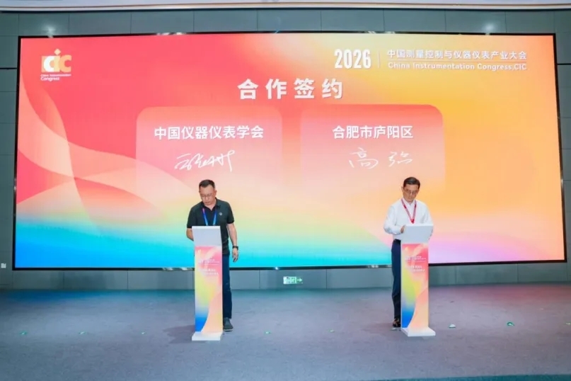 数智赋能制造业·协同共创新未来——2026中国测量控制与仪器仪表产业大会(CIC)在合肥盛大举办
