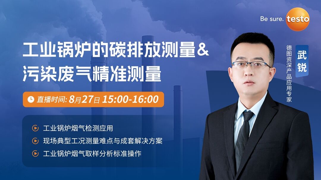 直播预告丨德图仪器资深专家8月27日线上开讲工业锅炉的碳排放与污染废气精准测量