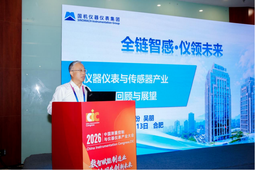 全链智感·仪领未来——仪器仪表与传感器产业自主化分场活动在合肥成功举办