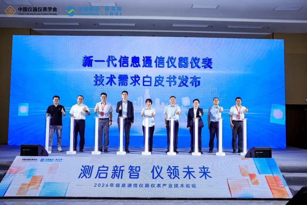 “测”启新智，“仪”领未来 2026年信息通信仪器仪表产业技术分场活动成功举办