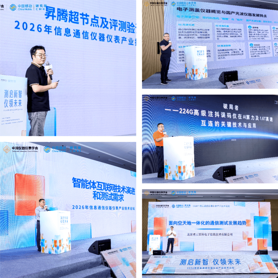 “测”启新智，“仪”领未来 2026年信息通信仪器仪表产业技术分场活动成功举办