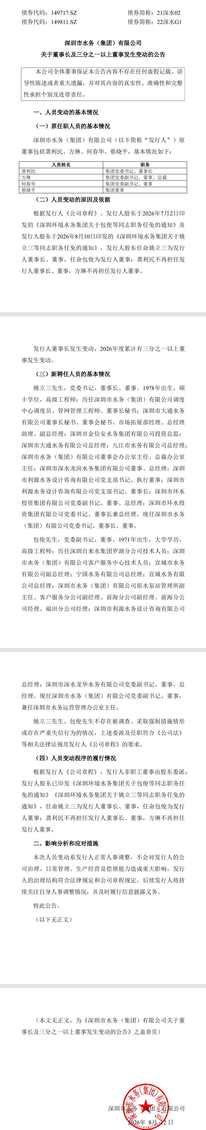 姚立三已任深圳市水务(集团)有限公司董事长