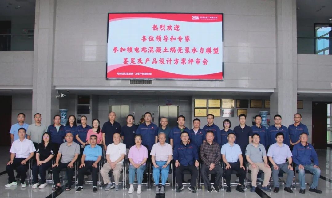 长沙水泵厂自主研制核电站混凝土蜗壳模型泵顺利通过鉴定及产品设计方案评审