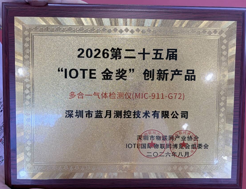 载誉“IOTE金奖”!蓝月测控携全场景气体监测硬核产品亮相IOTE 2026第二十五届国际物联网展