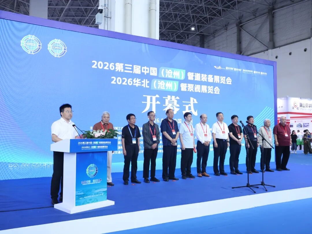 2026第三届中国(沧州)管道装备展览会、华北(沧州)管泵阀展览会盛大开幕！