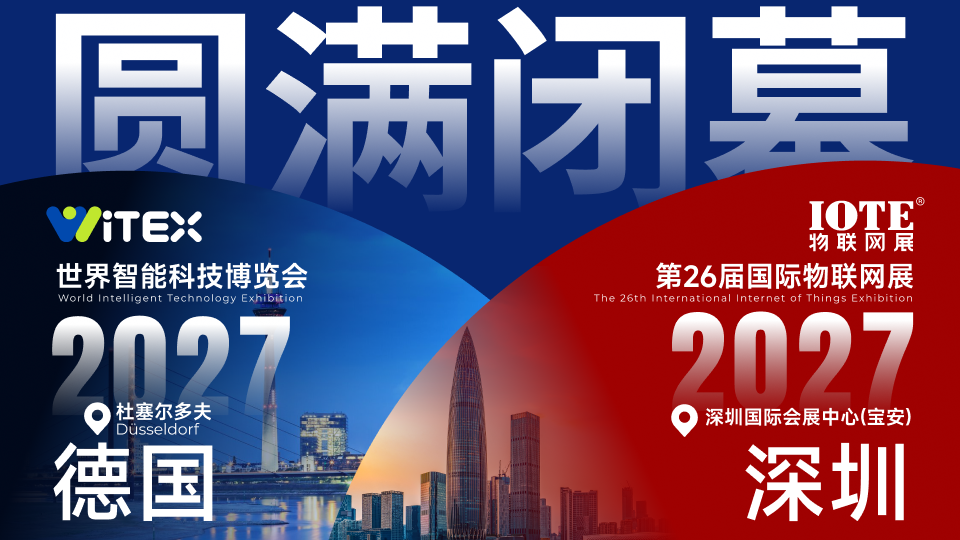 行业爆发，AI升级！13万＋观众、意向成交39亿元，IOTE 2026深圳物联网展圆满收官