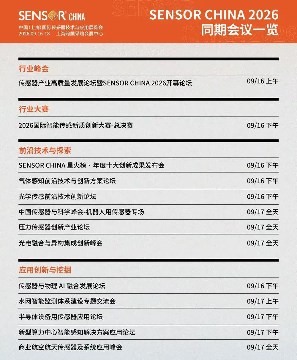 重磅发布!SENSOR CHINA 2026展商名单新鲜出炉!5大核心亮点,收藏高效逛展!