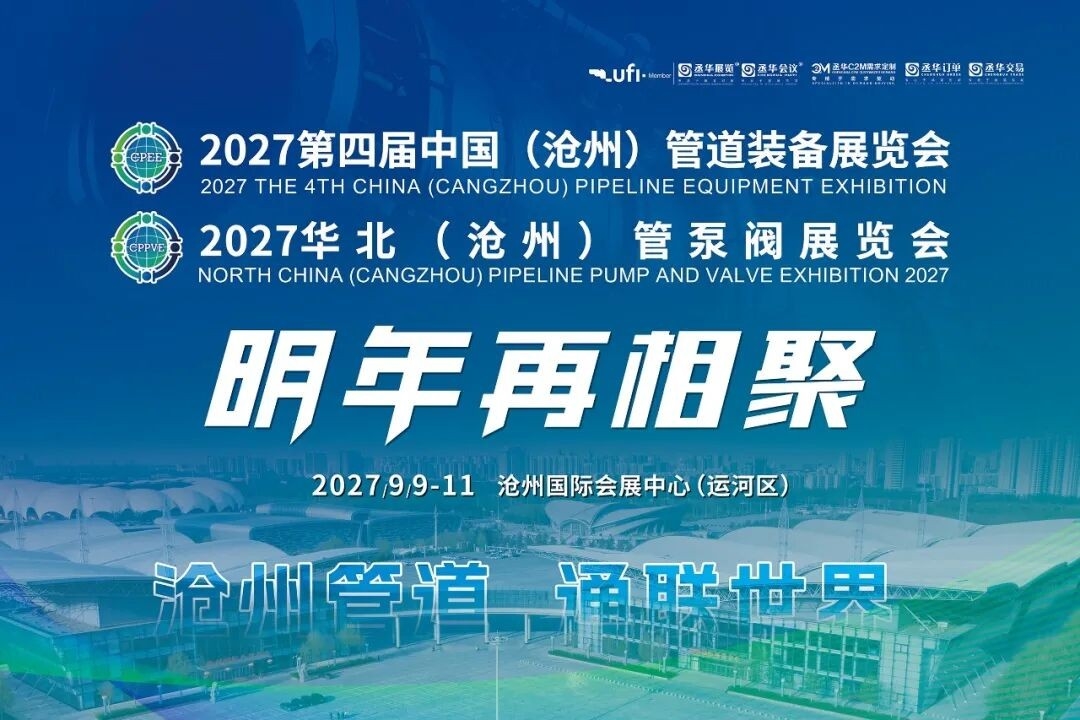 2026中国(沧州)管道装备展览会、华北(沧州)管泵阀展览会圆满闭幕,2027再相聚!
