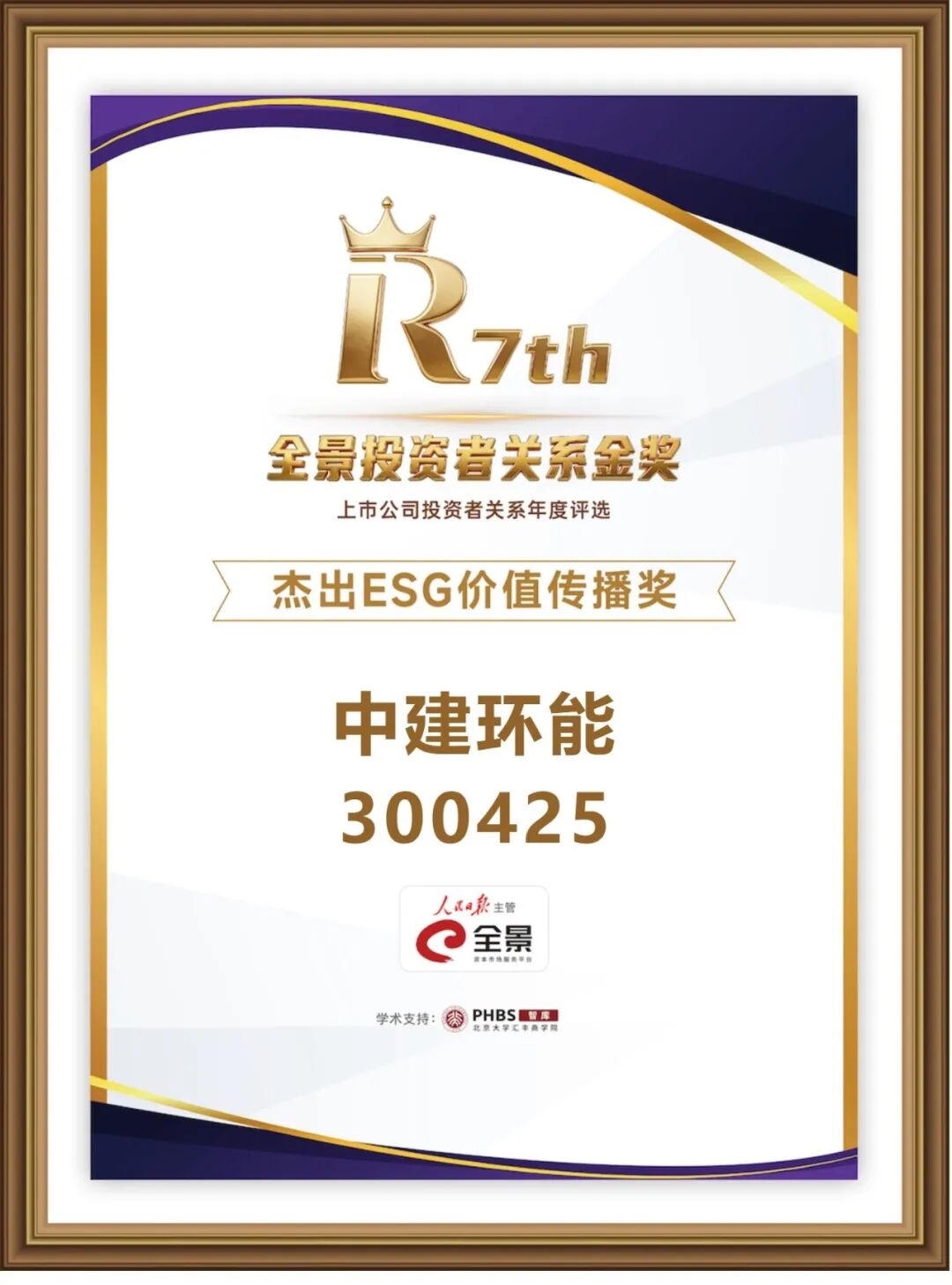 中建环能荣获第七届全景投资者关系金奖——杰出ESG价值传播奖