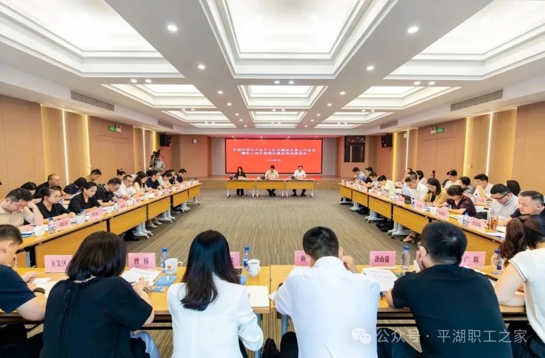 深化产改促成长 赋能职工共发展——平湖市产改工作现场推进会在川源举办