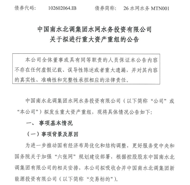 涉135亿资产!南水北调集团水网水务、新能源子公司重大重组