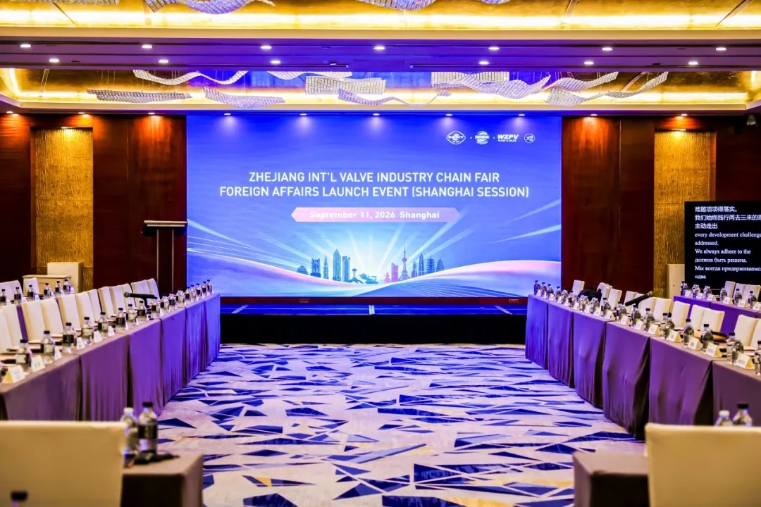 百余家国内外企业齐聚，浙江国际阀门展发布会在沪顺利举办
