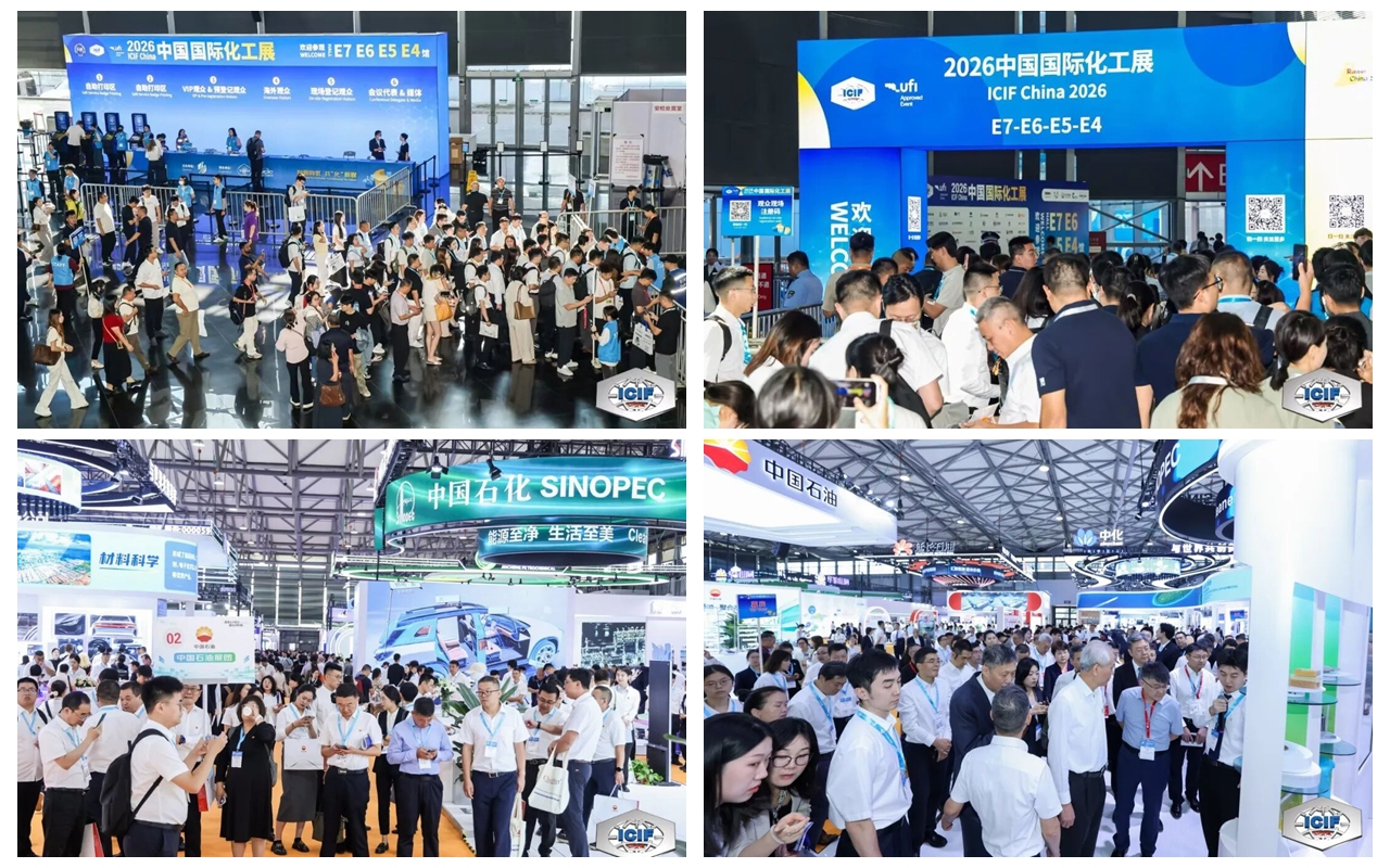 向新向优,共“化”新程 | ICIF China 2026中国国际化工展盛大开幕